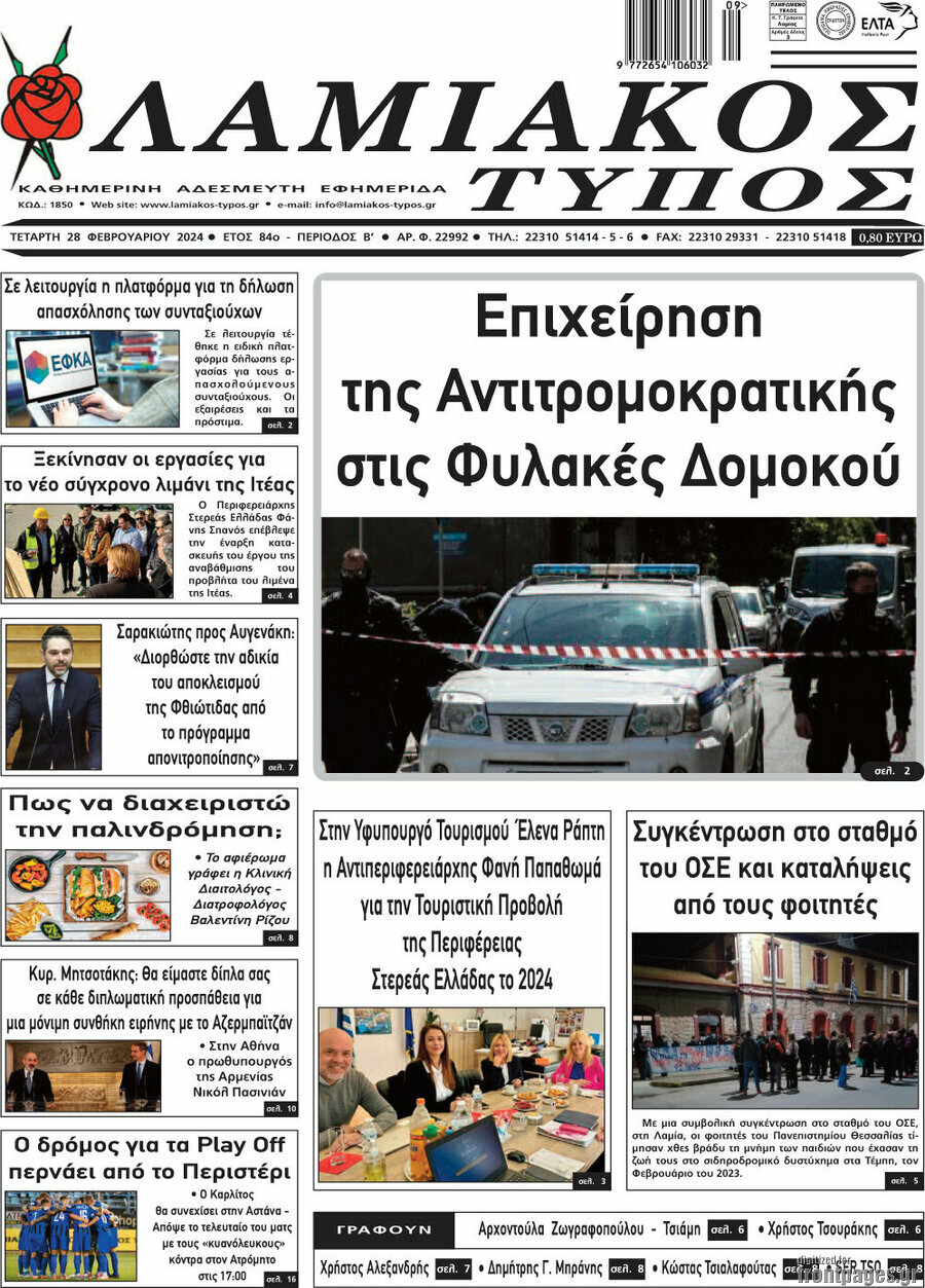 Λαμιακός Τύπος