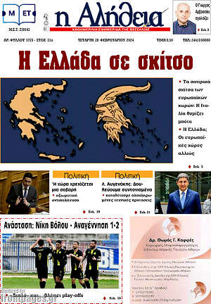 Πρωτοσέλιδο Η Αλήθεια
