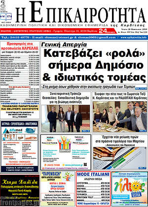 Πρωτοσέλιδο Η Επικαιρότητα