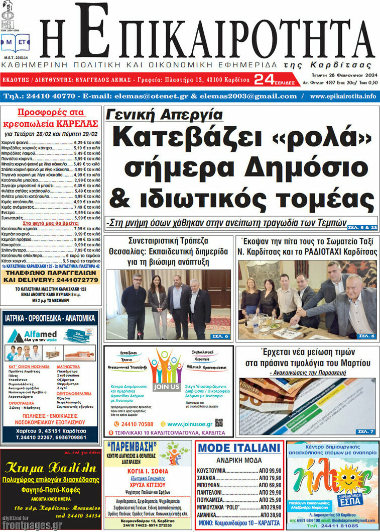 Η Επικαιρότητα