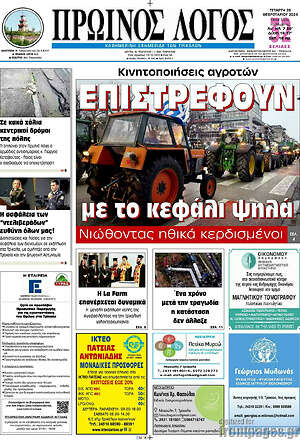 Πρωτοσέλιδο Πρωινός Λόγος