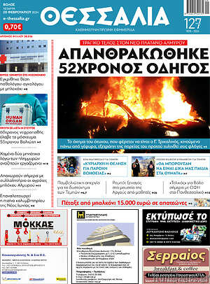 Πρωτοσέλιδο Θεσσαλία