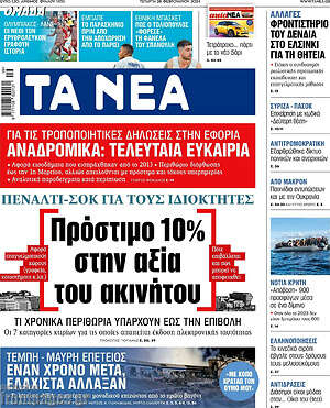 Τα Νέα - Πρόστιμο 10% στην αξία του ακινήτου