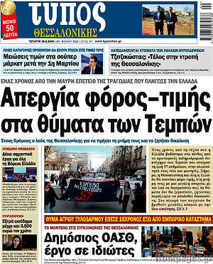 Εφημερίδα Τύπος Θεσσαλονίκης