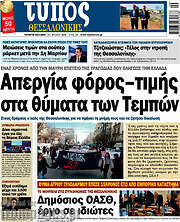 /Τύπος Θεσσαλονίκης