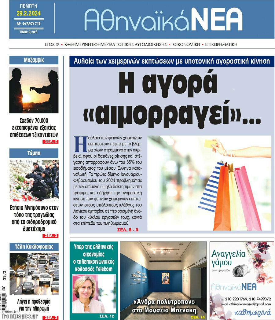 Αθηναϊκά Νέα