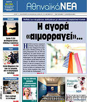 /Αθηναϊκά Νέα