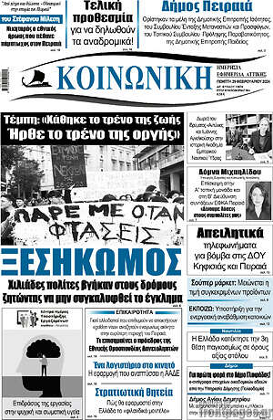 Πρωτοσέλιδο Κοινωνική