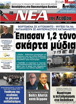 Πρωτοσέλιδο Νέα της Λέσβου