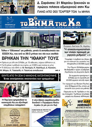 Πρωτοσέλιδο Βήμα της Κω