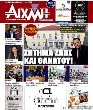 Πρωτοσέλιδο Αιχμή