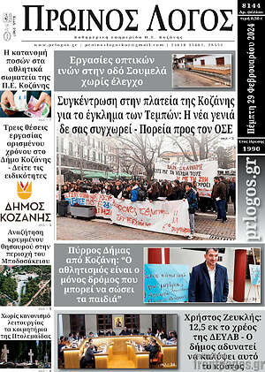 Πρωτοσέλιδο Πρωινός Λόγος