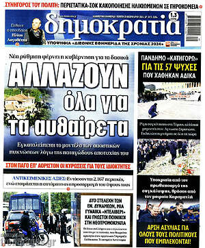 Πρωτοσέλιδο εφημερίδας Δημοκρατία - protoselida