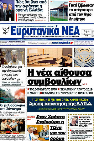 Πρωτοσέλιδο Ευρυτανικά Νέα