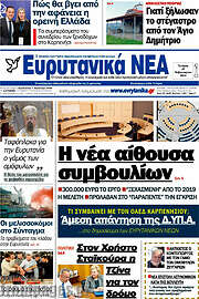 /Ευρυτανικά Νέα