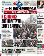 /Η εφημερίδα των συντακτών