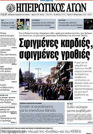 Πρωτοσέλιδο Ηπειρωτικός Αγών