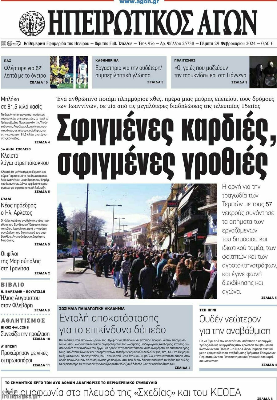 Ηπειρωτικός Αγών
