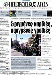 /Ηπειρωτικός Αγών