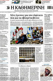 /Η Καθημερινή