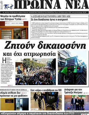 Πρωτοσέλιδο Πρωινά νέα