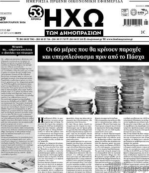 Πρωτοσέλιδο Ηχώ των Δημοπρασιών