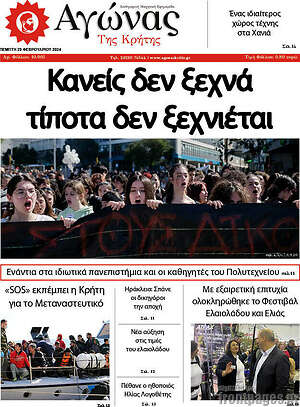 Πρωτοσέλιδο Αγώνας της Κρήτης