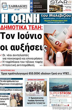 Πρωτοσέλιδο Φωνή του Μαλεβιζίου