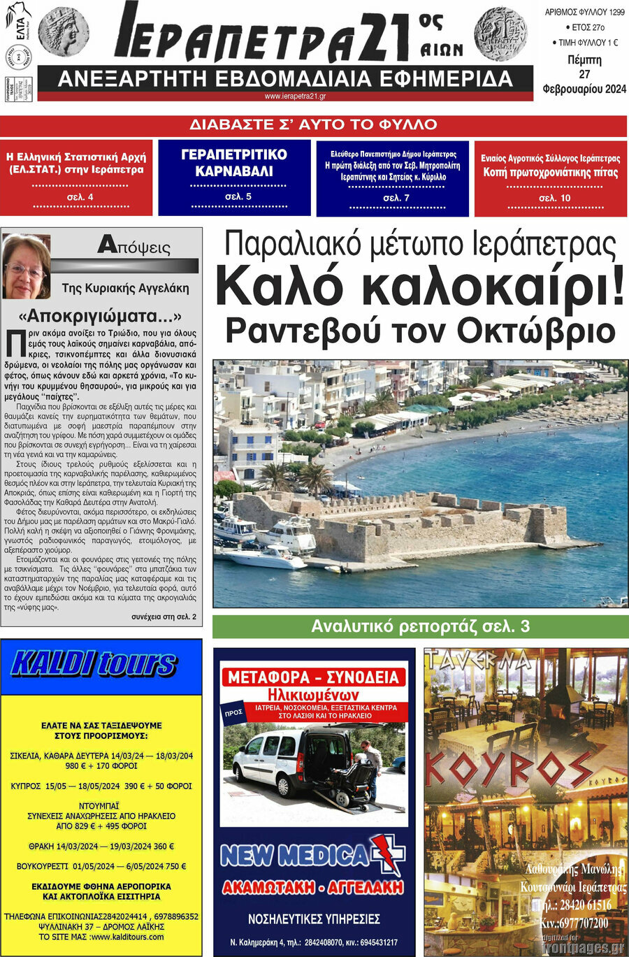 Ιεράπετρα 21ος Αιών
