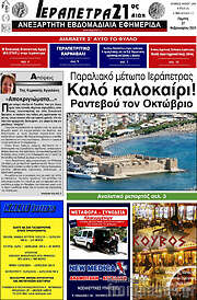 /Ιεράπετρα 21ος Αιών