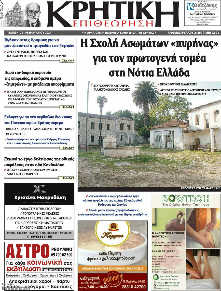 Κρητική Επιθεώρηση