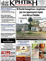 /Κρητική Επιθεώρηση