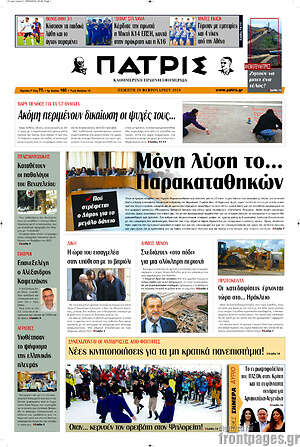 Πρωτοσέλιδο Πατρίς