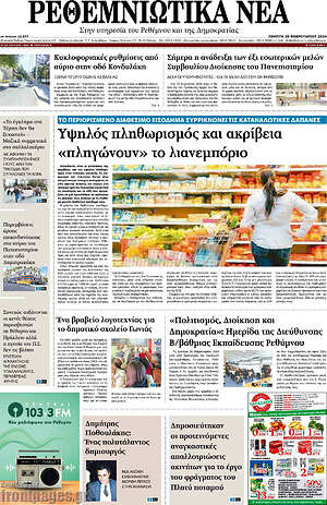 Πρωτοσέλιδο Ρεθεμνιώτικα Νέα