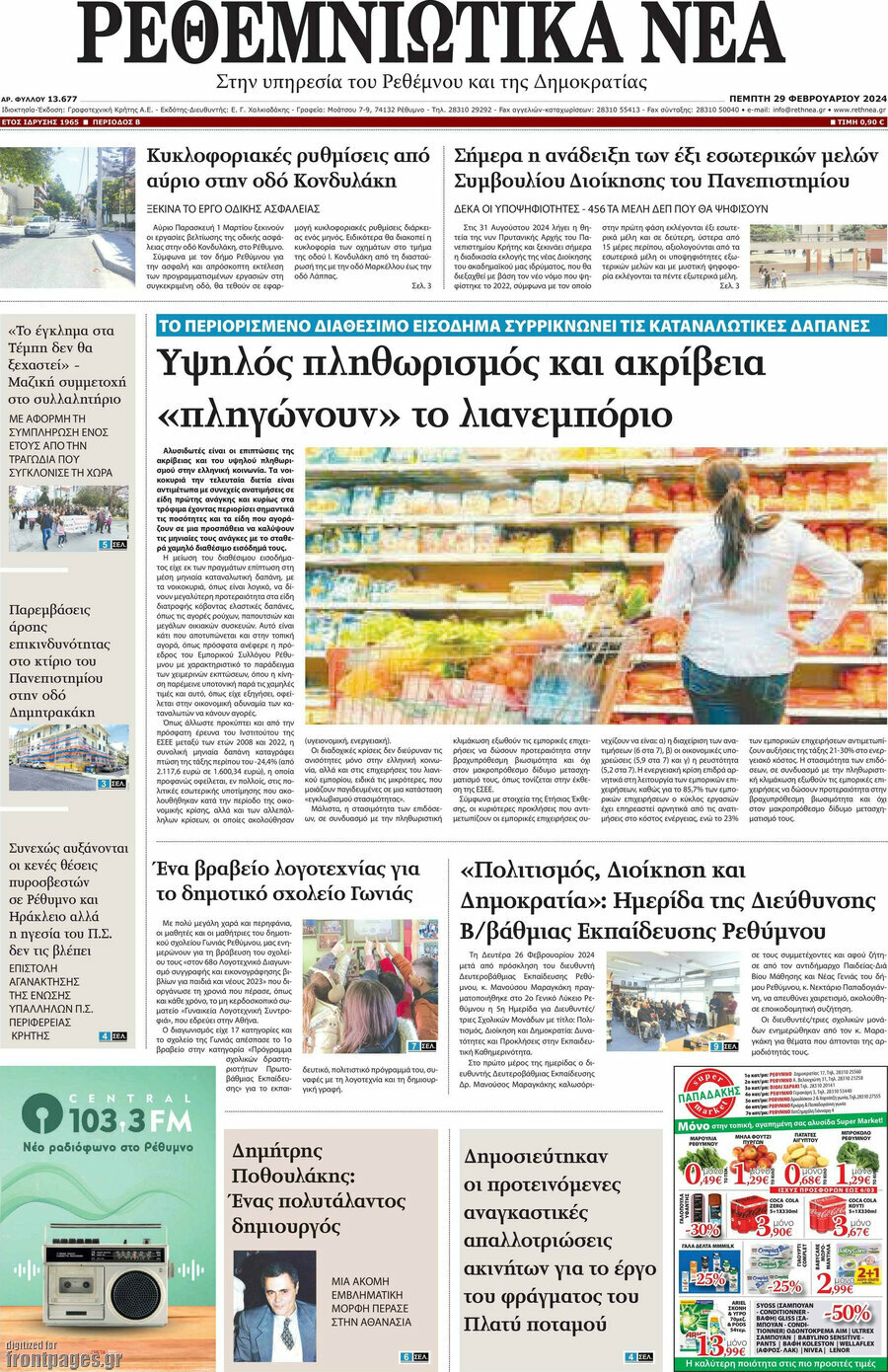 Ρεθεμνιώτικα Νέα
