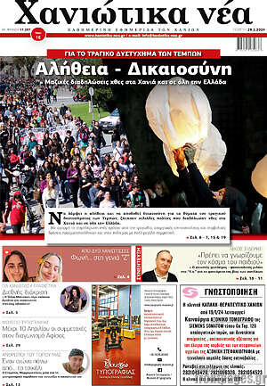 Πρωτοσέλιδο Χανιώτικα Νέα