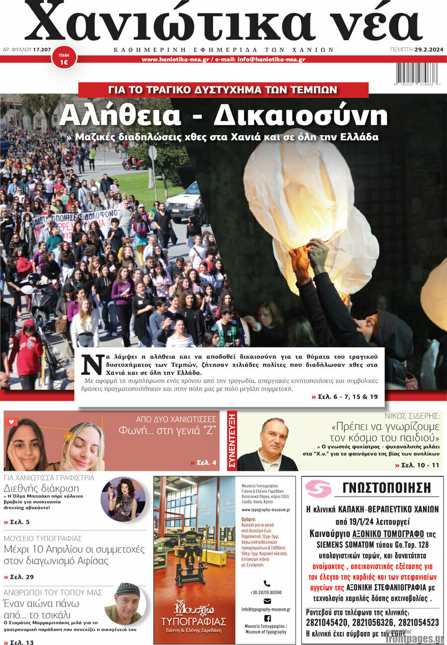 Χανιώτικα Νέα
