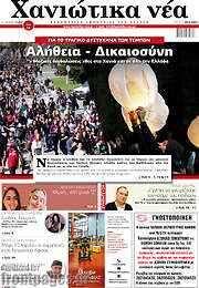 /Χανιώτικα Νέα