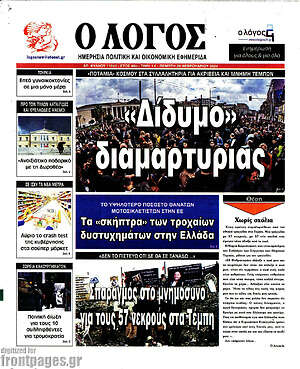 Πρωτοσέλιδο εφημερίδας Ο Λόγος - protoselida