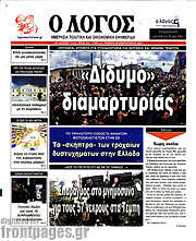 /Ο Λόγος