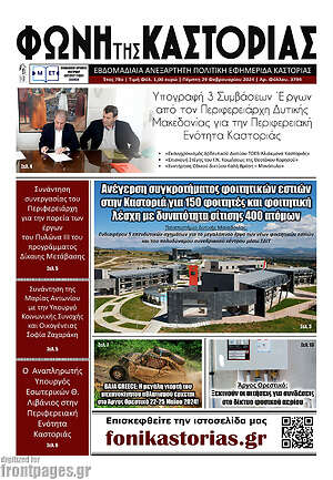 Πρωτοσέλιδο Φωνή της Καστοριάς