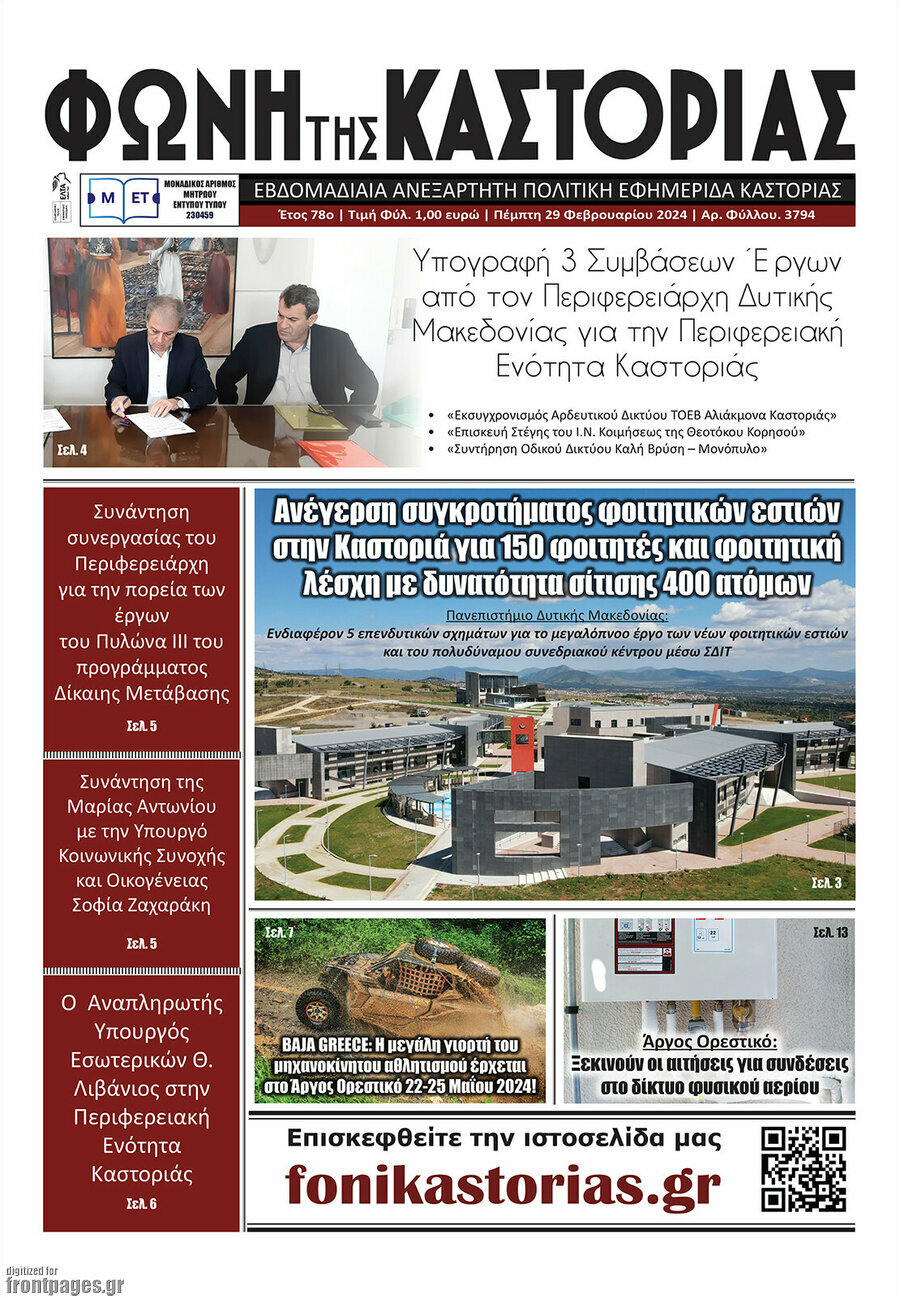 Φωνή της Καστοριάς