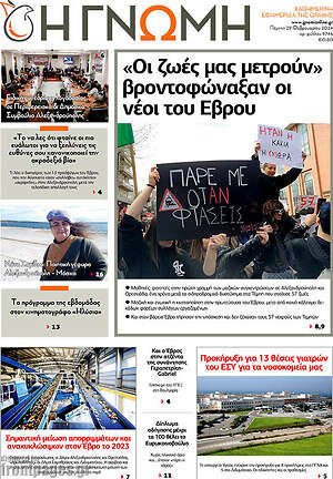 Πρωτοσέλιδο Η Γνώμη
