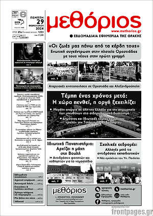 Πρωτοσέλιδο Μεθόριος