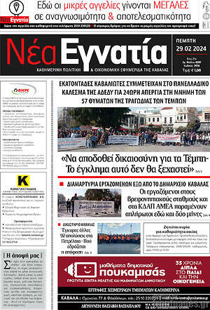 Πρωτοσέλιδο Νέα Εγνατία