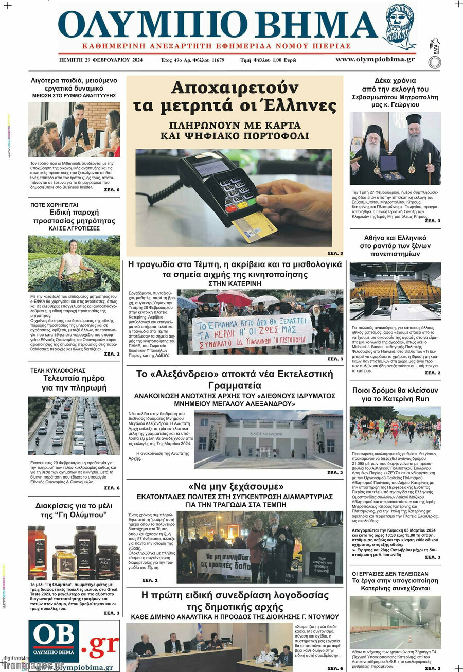 Ολύμπιο Βήμα