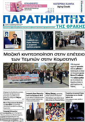 Πρωτοσέλιδο Παρατηρητής