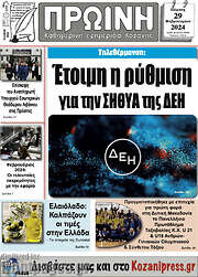 /Πρωινή Κοζάνης