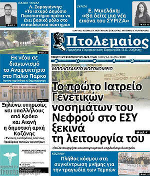 Πρωτοσέλιδο Πτολεμαίος