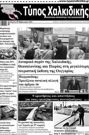 Πρωτοσέλιδο Τύπος Χαλκιδικής